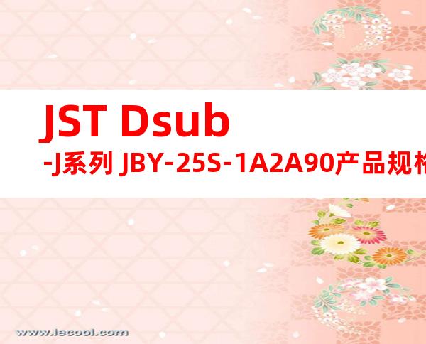 JST Dsub-J系列 JBY-25S-1A2A90产品规格书